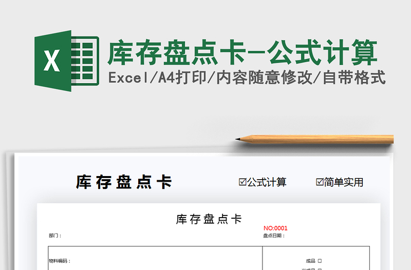 2021庫存盤點卡-公式計算免費下載