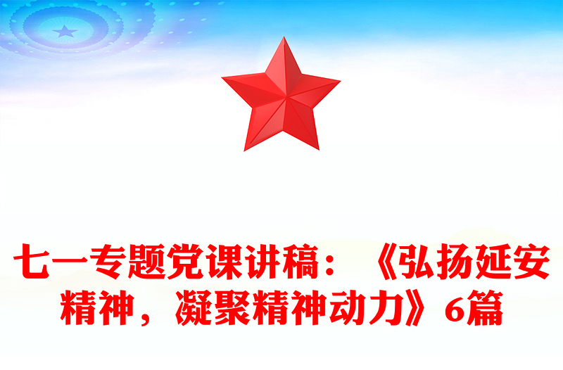 七一專題黨課講稿：《弘揚延安精神，凝聚精神動力》6篇