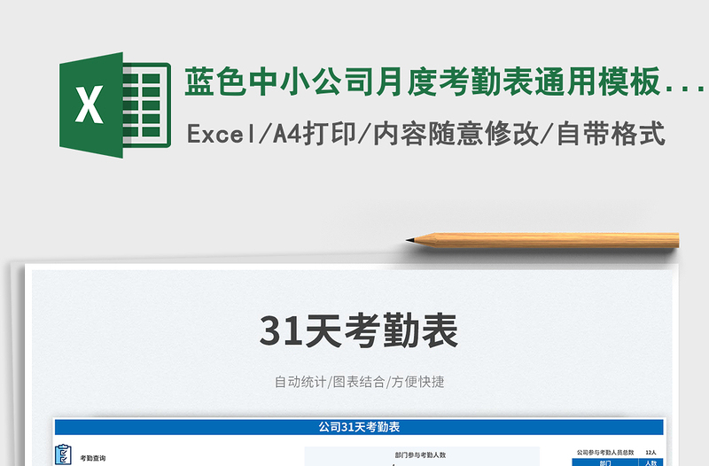 藍(lán)色中小公司月度考勤表通用模板含自動(dòng)統(tǒng)計(jì)