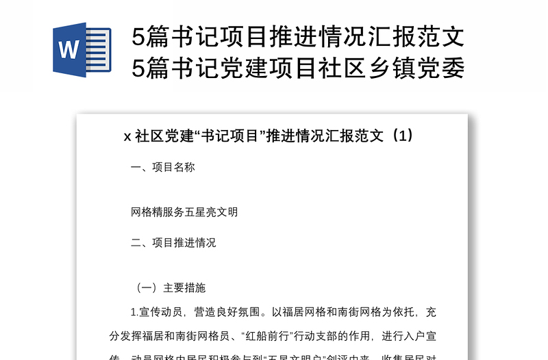 5篇书记项目推进情况汇报范文5篇书记党建项目社区乡镇党委村级等工作汇报总结报告