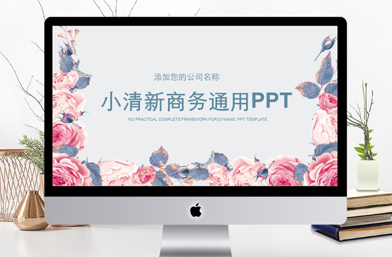 粉色花朵玫瑰小清新商務(wù)通用ppt
