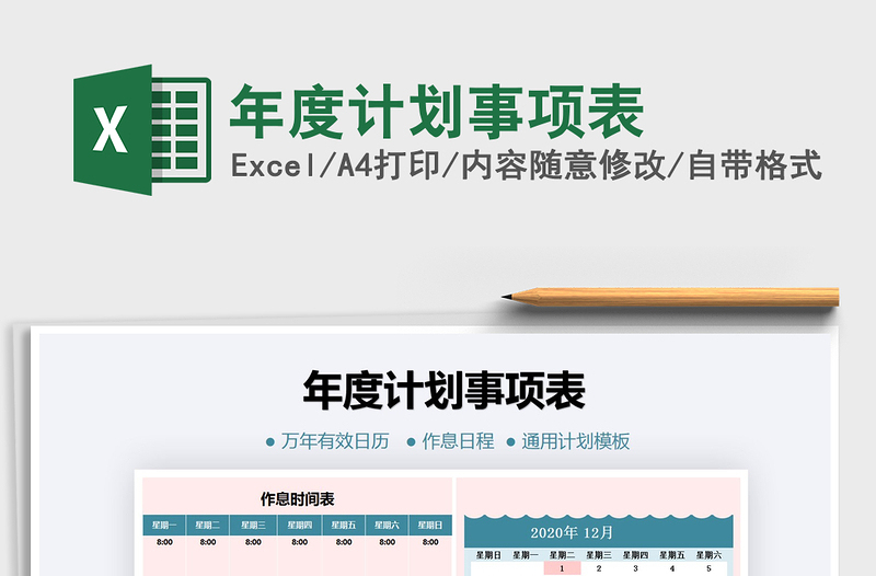 2021年年度計(jì)劃事項(xiàng)表