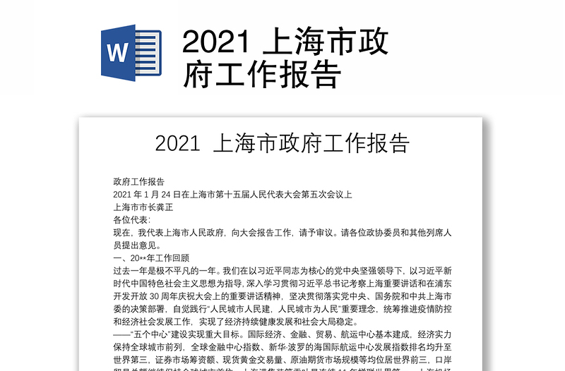 2021 上海市政府工作报告