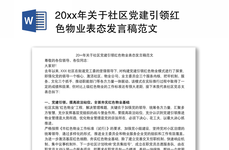 20xx年關(guān)于社區(qū)黨建引領(lǐng)紅色物業(yè)表態(tài)發(fā)言稿范文