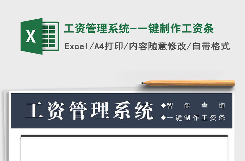 2021年工資管理系統-一鍵制作工資條免費下載