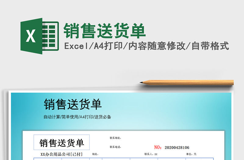 2021年銷售送貨單