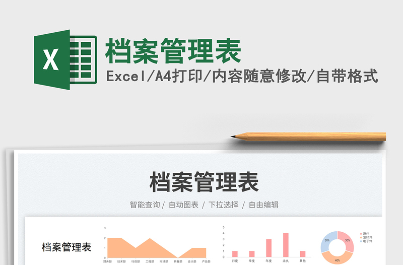 檔案管理表免費(fèi)下載
