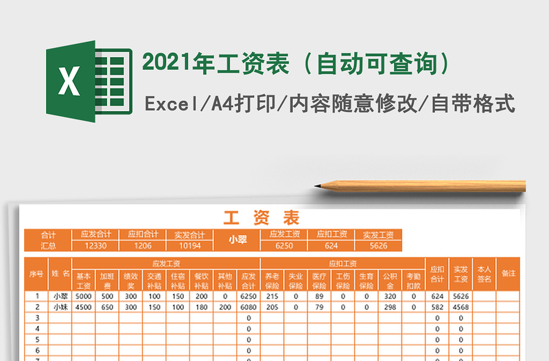 2021年工資表(自動(dòng)可查詢)