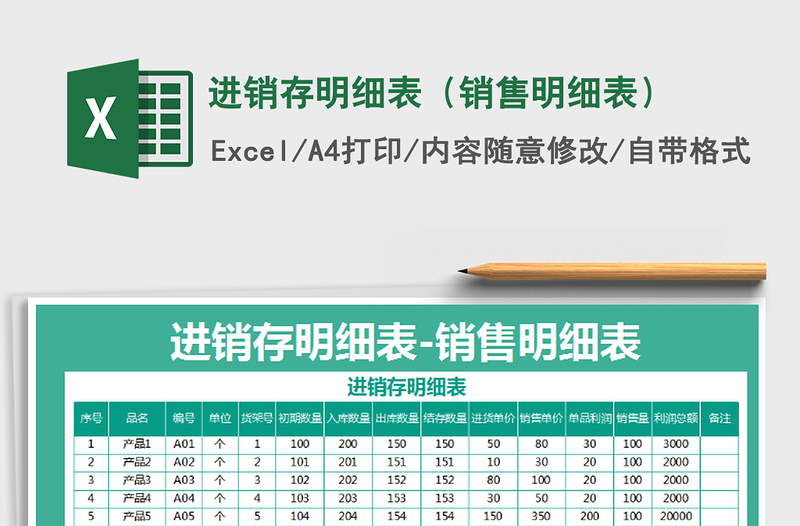 2021年進(jìn)銷(xiāo)存明細(xì)表(銷(xiāo)售明細(xì)表)