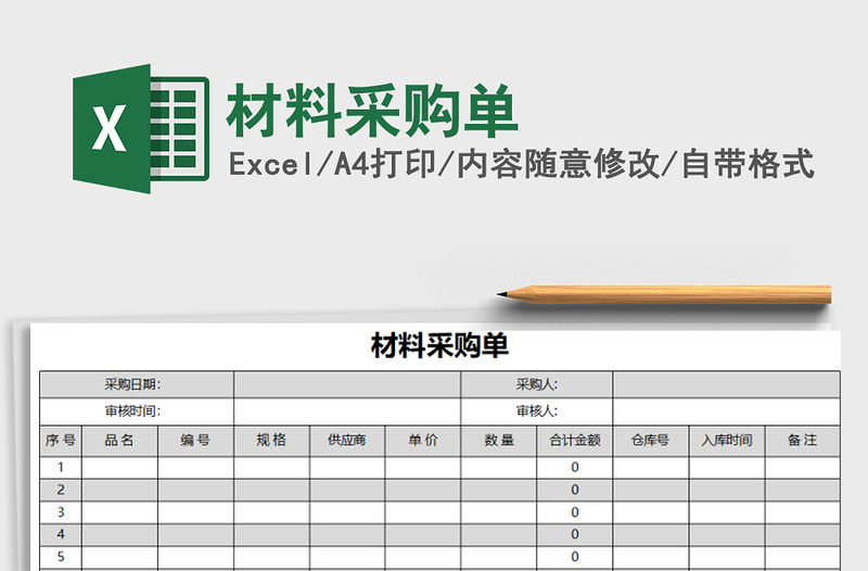 2021年材料采購(gòu)單