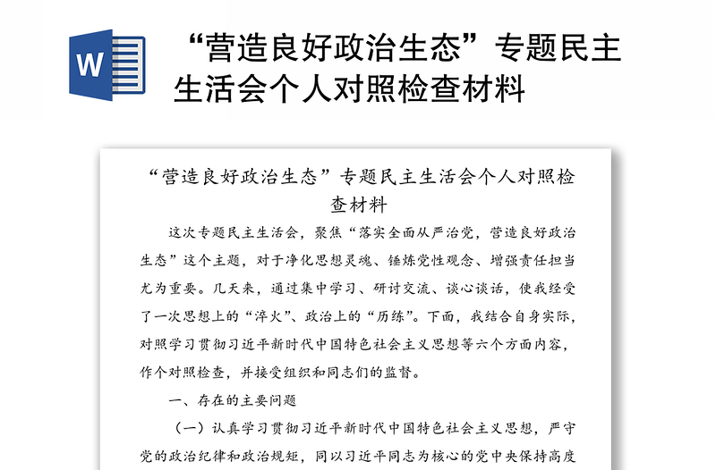 “營(yíng)造良好政治生態(tài)”專題民主生活會(huì)個(gè)人對(duì)照檢查材料