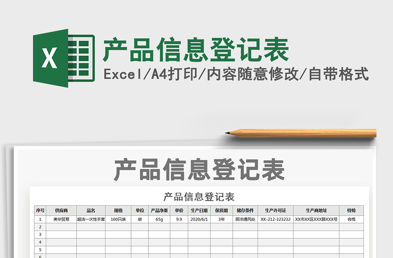 2021年产品信息登记表