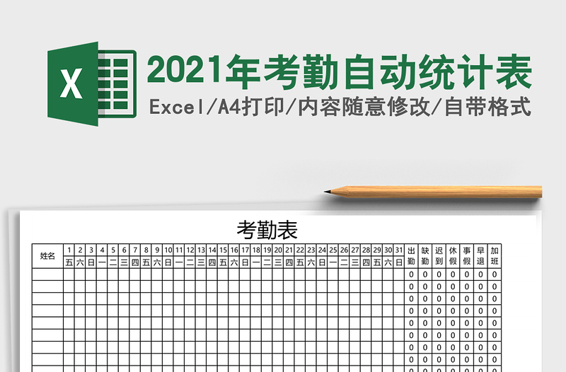 2021年考勤自動統(tǒng)計表