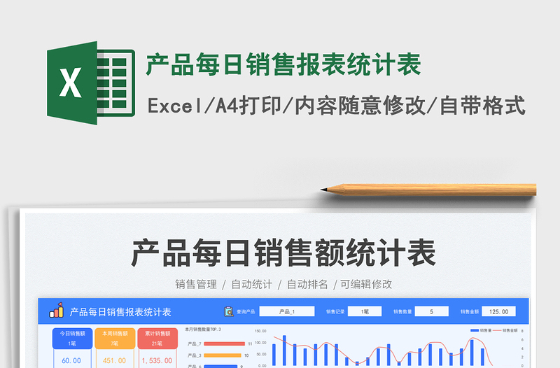 產(chǎn)品每日銷售報表統(tǒng)計表免費下載