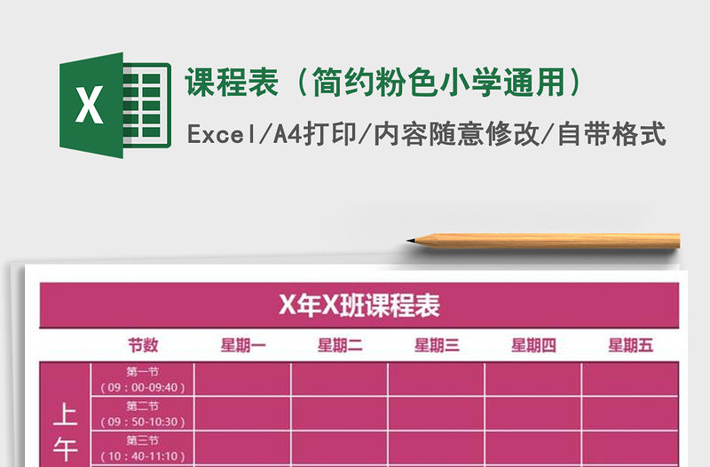 2021年課程表（簡(jiǎn)約粉色小學(xué)通用）