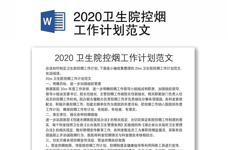 2020衛(wèi)生院控?zé)煿ぷ饔?jì)劃范文