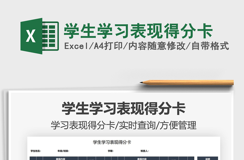 2021学生学习表现得分卡免费下载