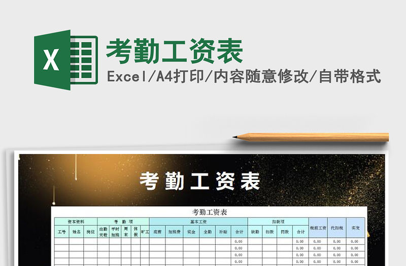 2021年考勤工資表免費下載