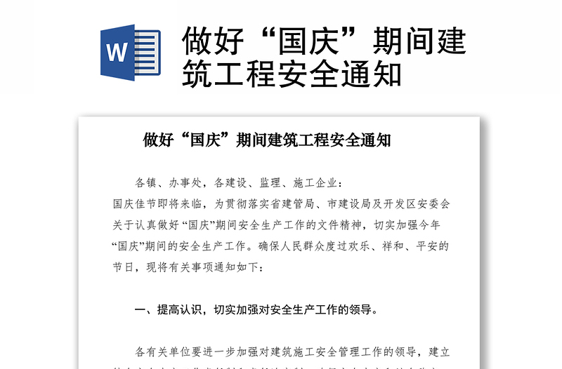 2021做好“國(guó)慶”期間建筑工程安全通知