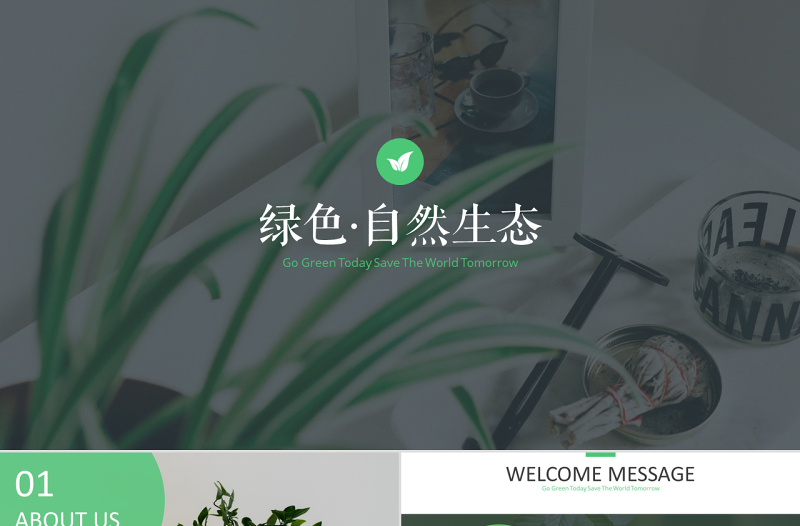 原創(chuàng)清新自然綠色主題公司宣傳動態(tài)PPT模板-版權可商用
