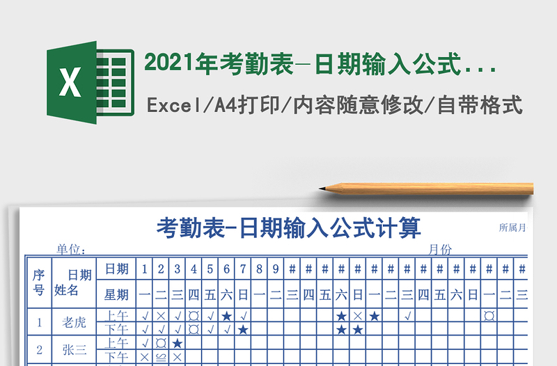 2021年考勤表-日期輸入公式計(jì)算