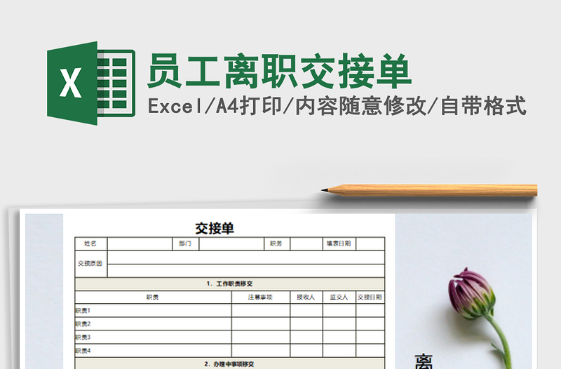 2021年員工離職交接單免費下載