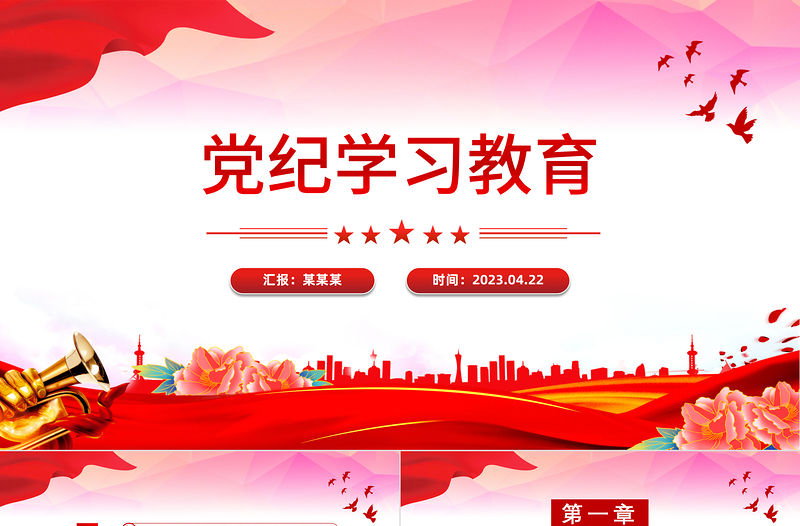 黨紀學習教育輔導PPT紅色精美集中性黨紀教育專題課件