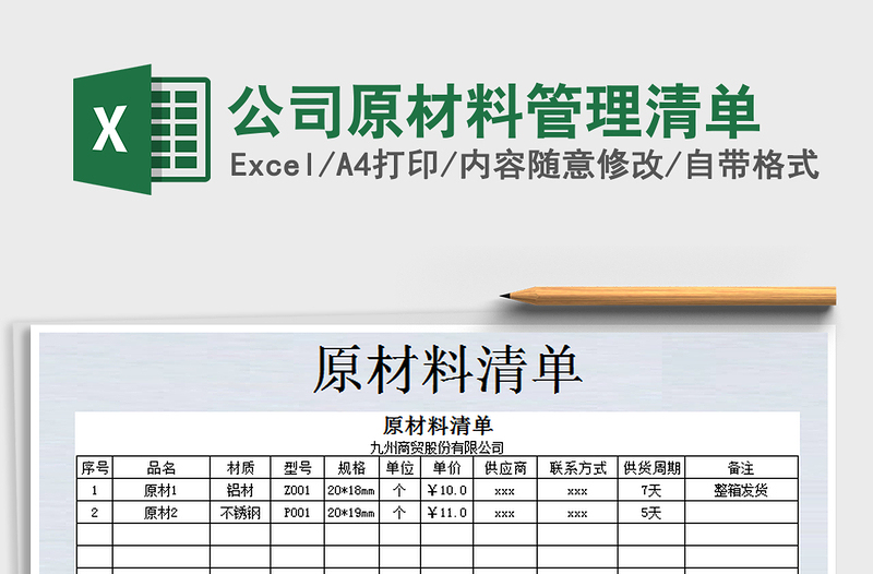 2021年公司原材料管理清单免费下载