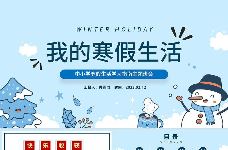 2023我的寒假生活PPT卡通風(fēng)中小學(xué)生我的寒假生活電子相冊(cè)課件模板