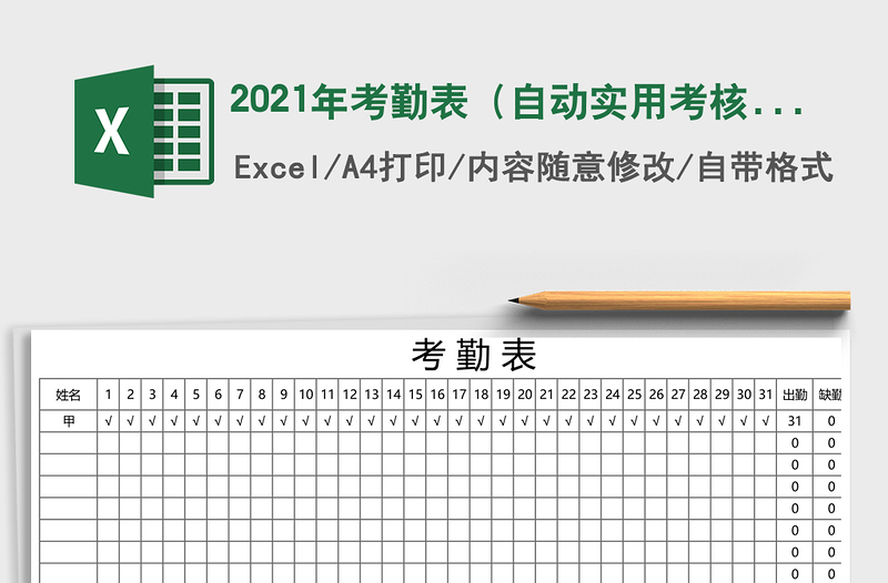 2021年考勤表(自動(dòng)實(shí)用考核)