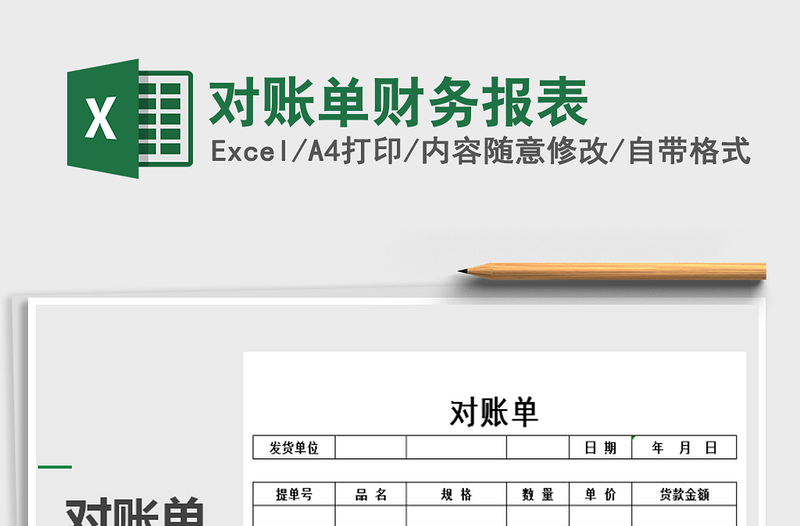 2021年對(duì)賬單財(cái)務(wù)報(bào)表