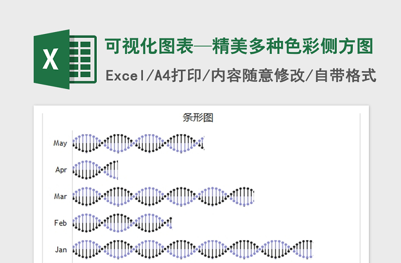 2022年可視化圖表—精美多種色彩側(cè)方圖免費下載