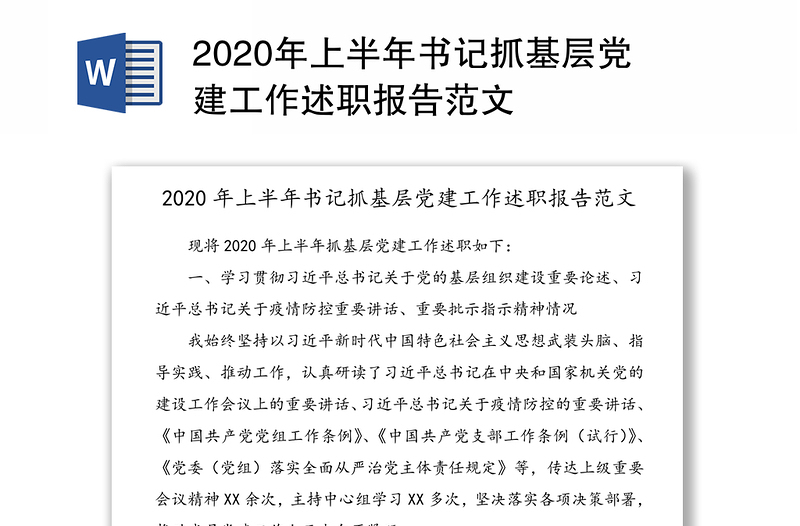 2020年上半年书记抓基层党建工作述职报告范文