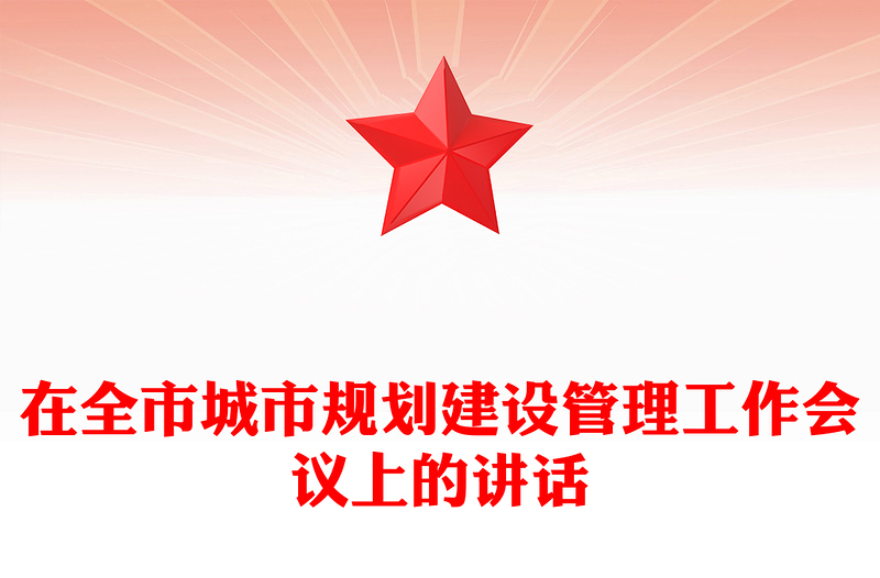 在全市城市規(guī)劃建設(shè)管理工作會(huì)議上的講話