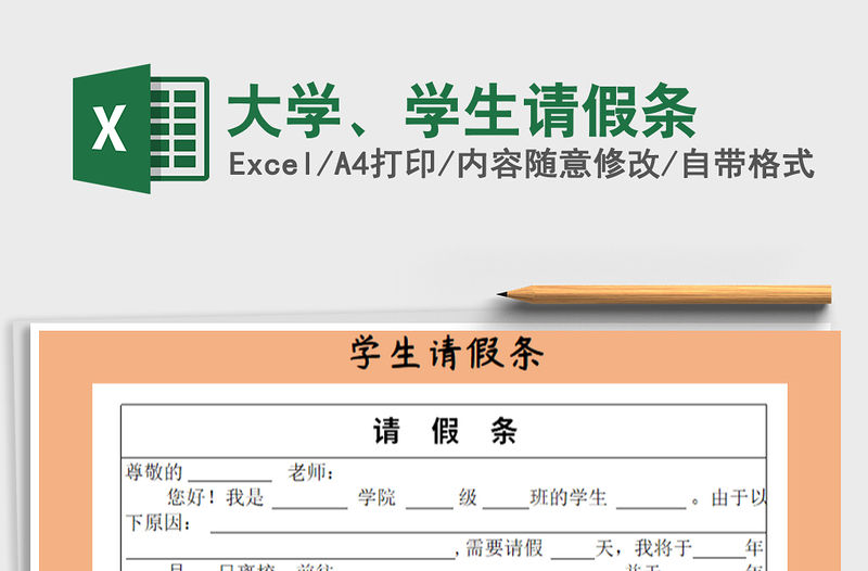 2022年大學、學生請假條免費下載