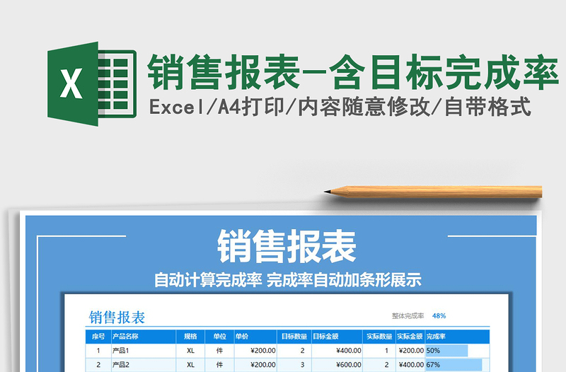 2021年销售报表-含目标完成率