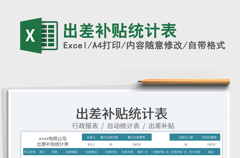 2023出差補(bǔ)貼統(tǒng)計(jì)表免費(fèi)下載