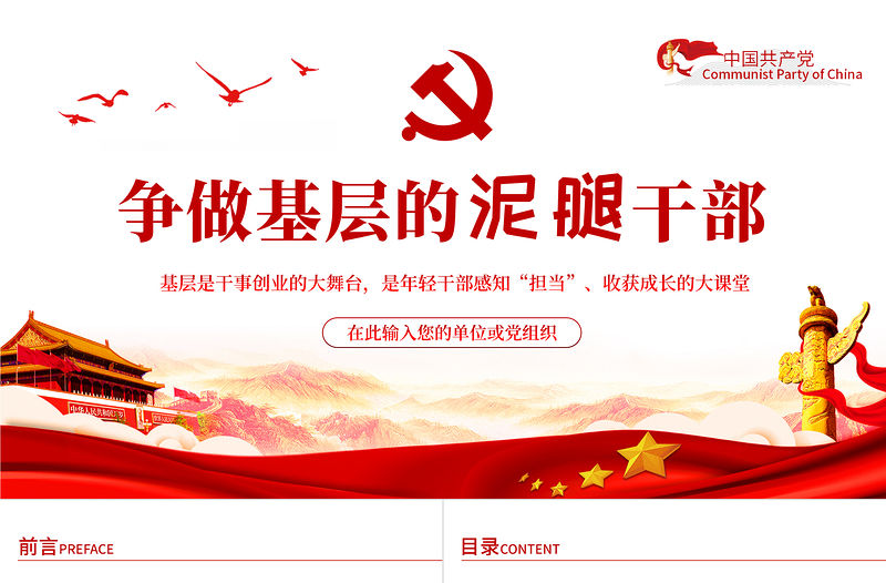 爭做基層的泥腿干部PPT紅色黨政風2022年黨支部黨員培訓專題課件模板下載