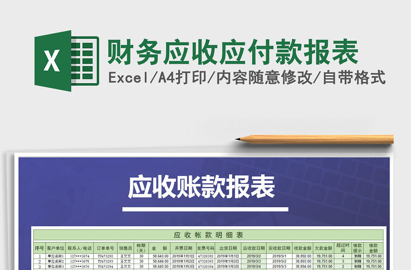 2021年財務應收應付款報表免費下載