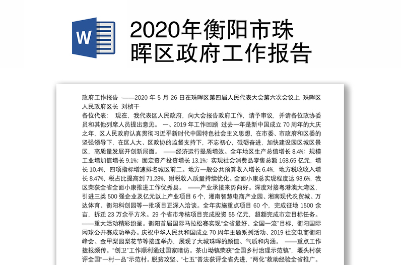 2020年衡阳市珠晖区政府工作报告