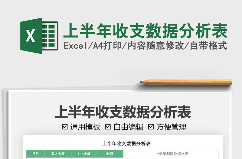 2022上半年收支數(shù)據(jù)分析表免費(fèi)下載