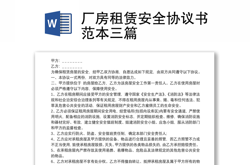 廠房租賃安全協(xié)議書范本三篇