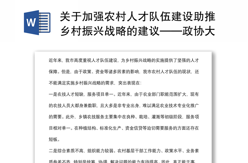 關于加強農(nóng)村人才隊伍建設助推鄉(xiāng)村振興戰(zhàn)略的建議——政協(xié)大會發(fā)言材料