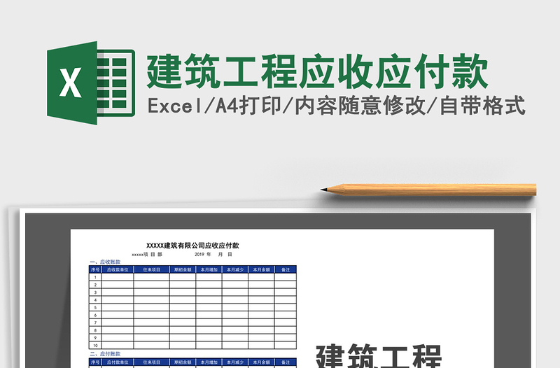 2021年建筑工程应收应付款