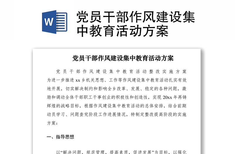 2021黨員干部作風建設集中教育活動方案