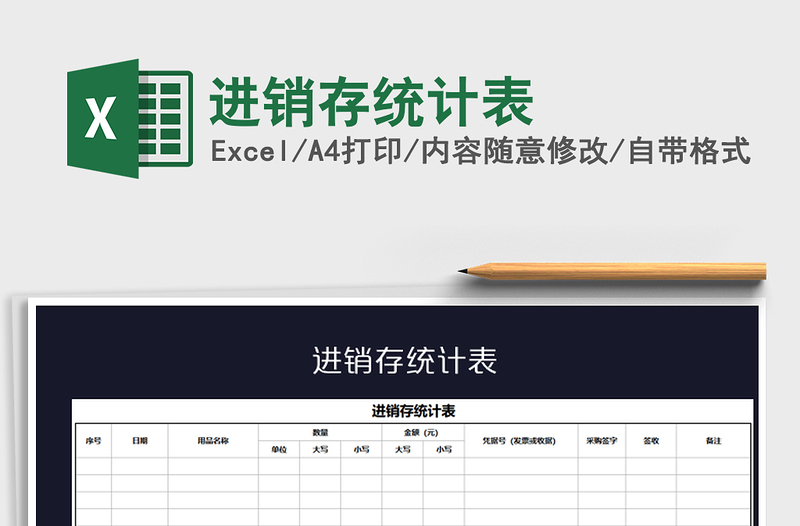 2021年進銷存統(tǒng)計表