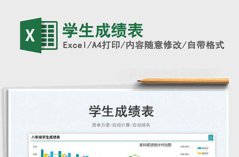 2023學生成績表免費下載