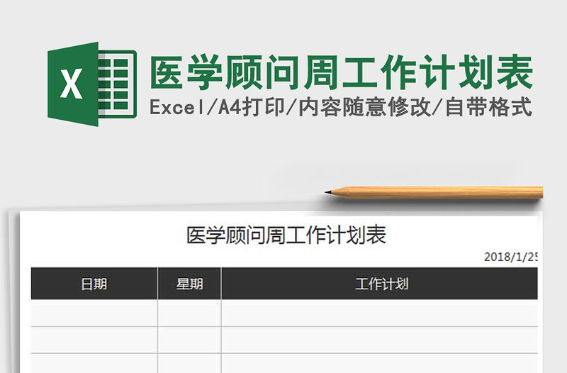 2021年醫學顧問周工作計劃表免費下載