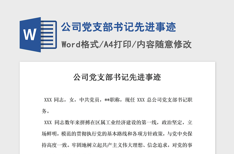2021年公司黨支部書記先進事跡