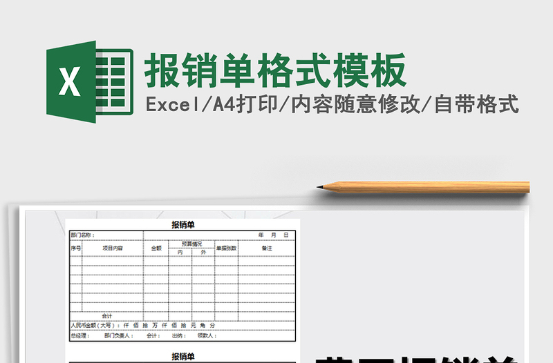 2021年報(bào)銷單格式模板